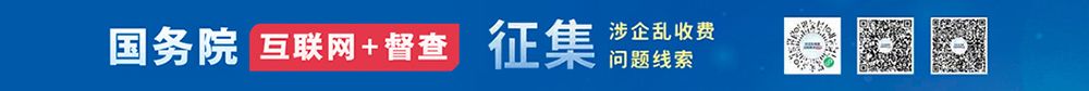 國務院“互聯網+督查”平臺公開征集涉...